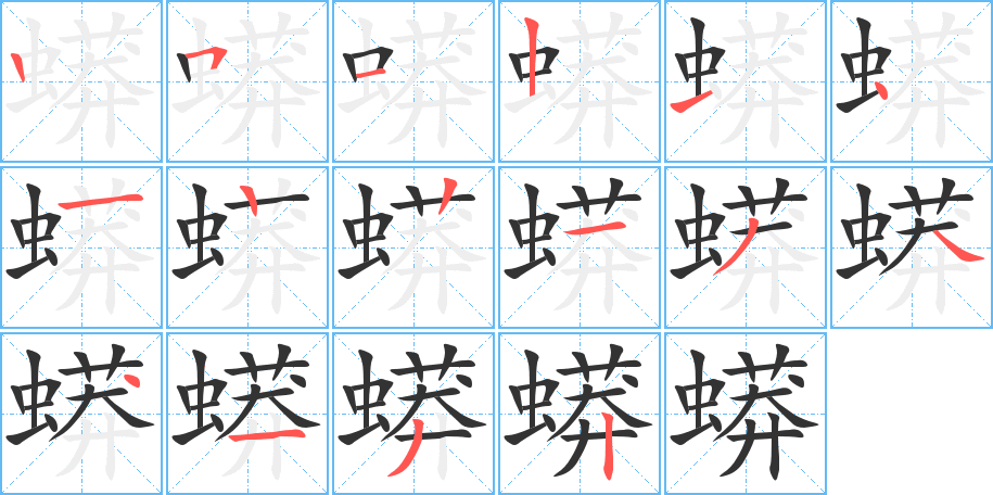 蟒字的笔画顺序