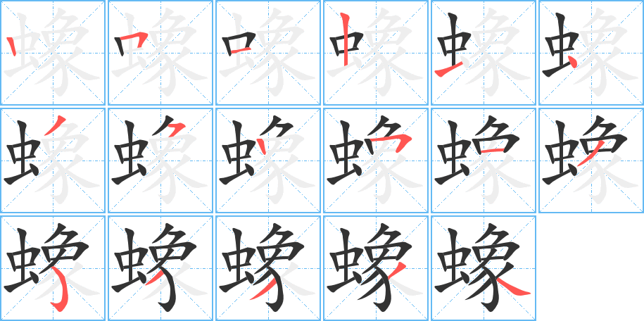 蟓字的笔画顺序