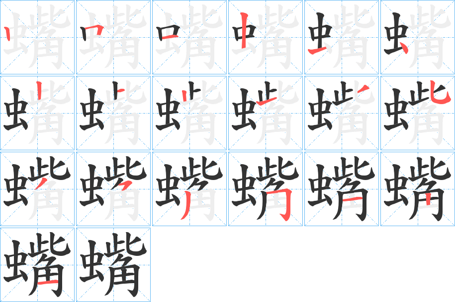 蟕字的笔画顺序
