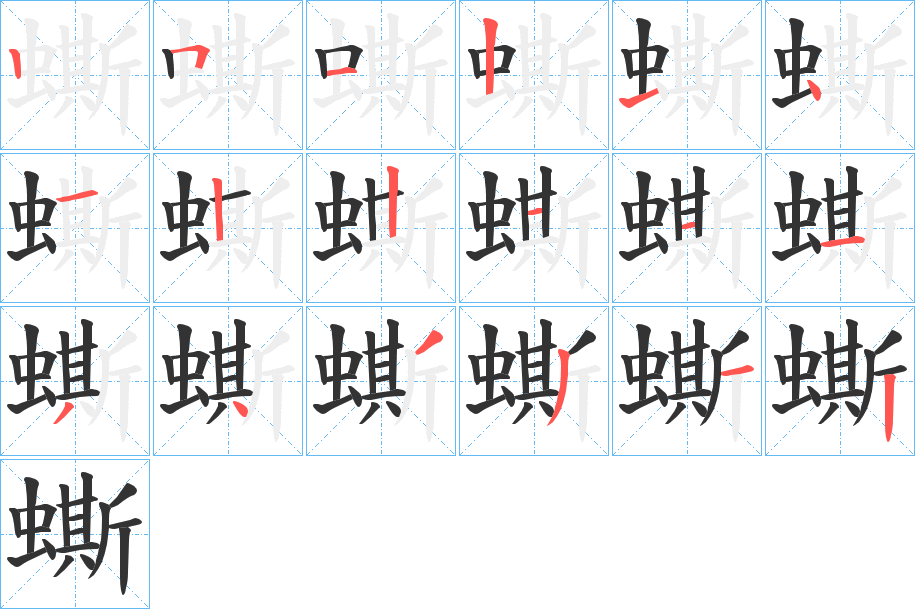 蟖字的笔画顺序