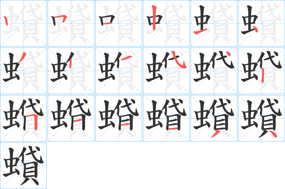 蟘字的笔画顺序