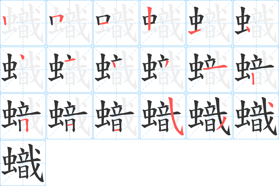 蟙字的笔画顺序