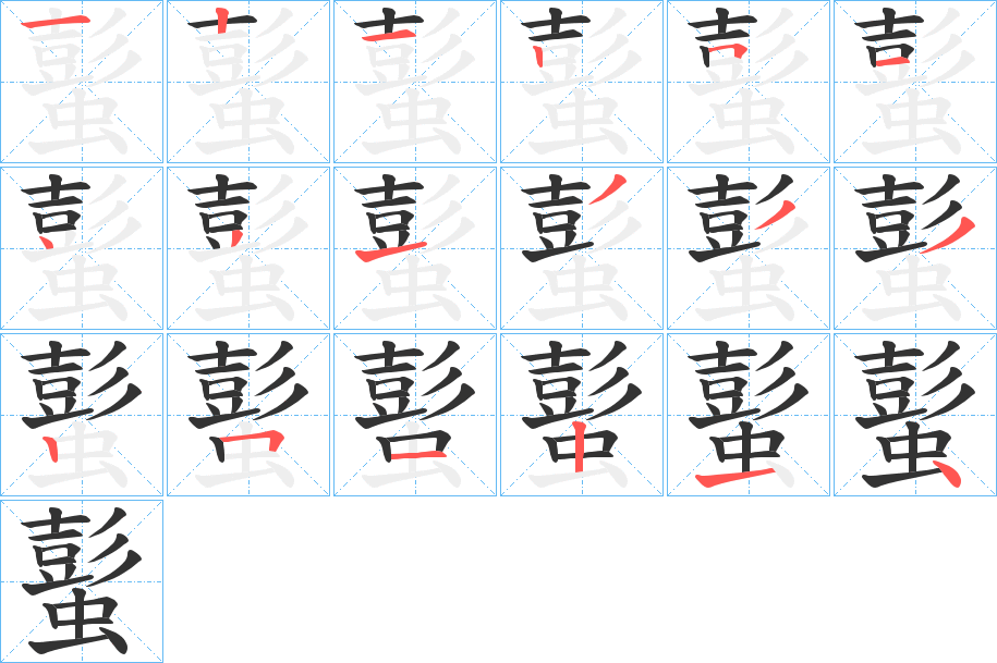 蟚字的笔画顺序