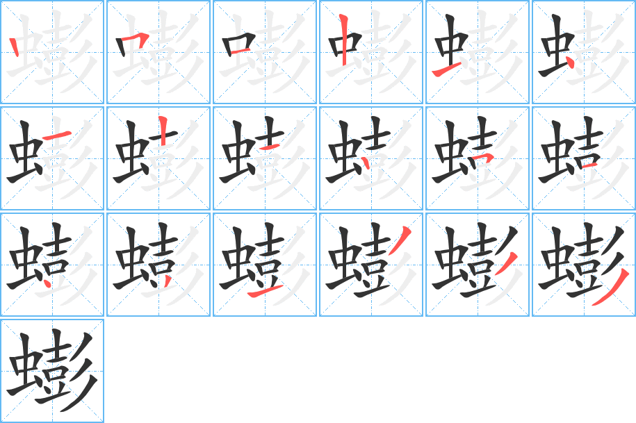 蟛字的笔画顺序