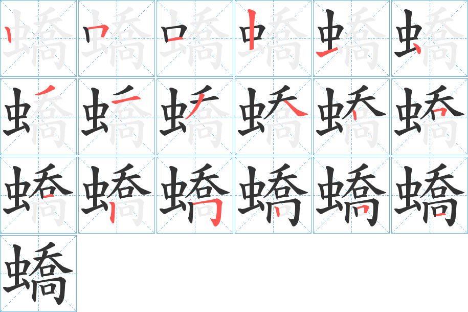蟜字的笔画顺序