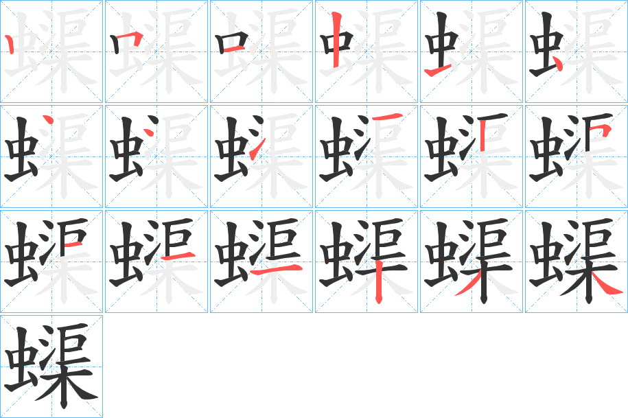 蟝字的笔画顺序