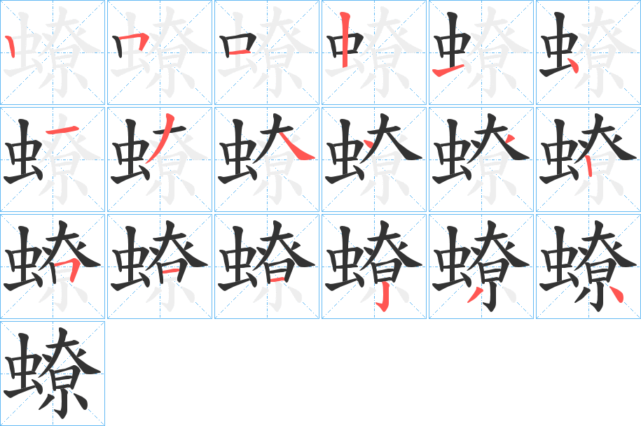 蟟字的笔画顺序