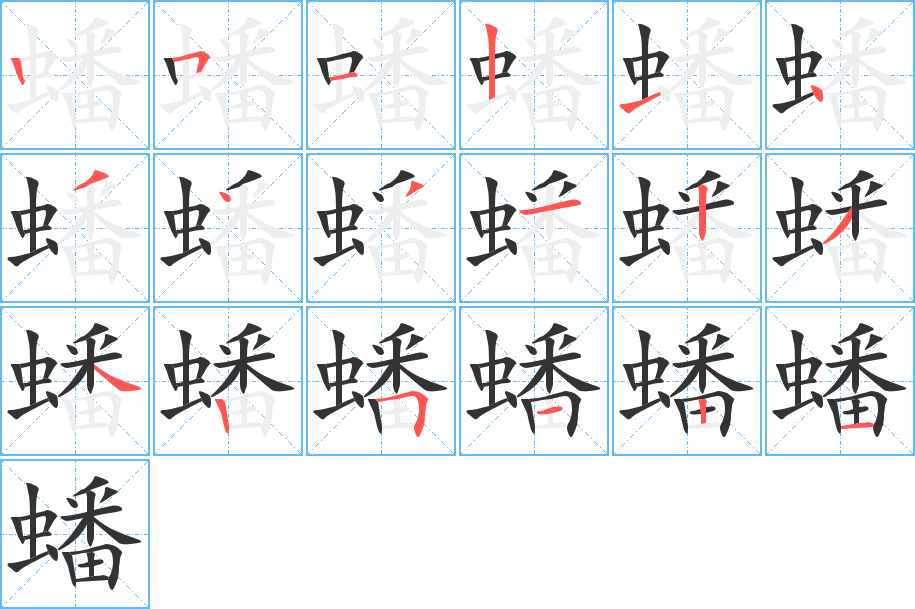 蟠字的笔画顺序