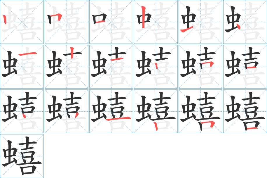 蟢字的笔画顺序
