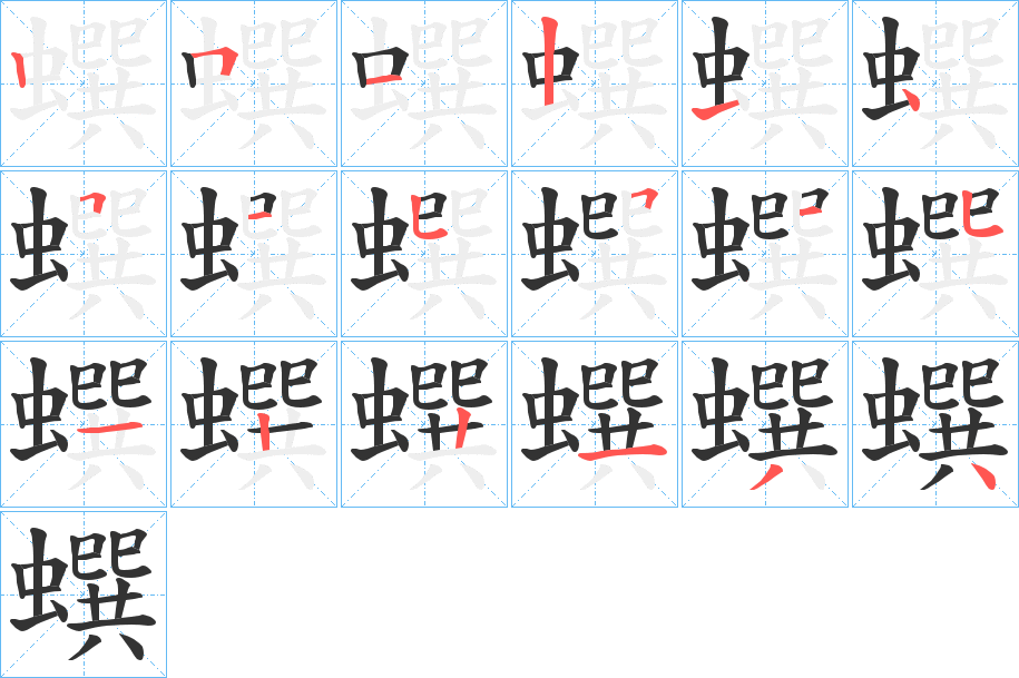 蟤字的笔画顺序