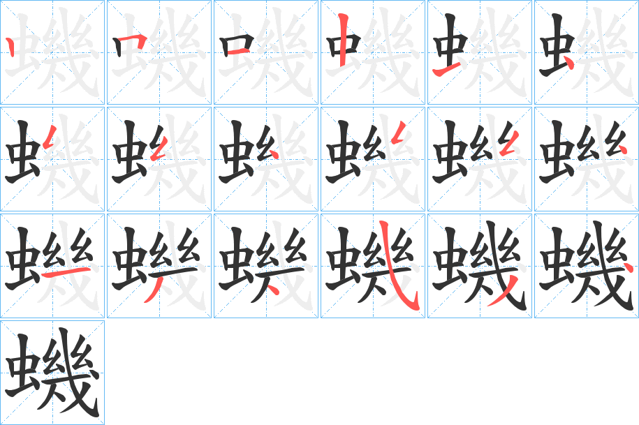 蟣字的笔画顺序
