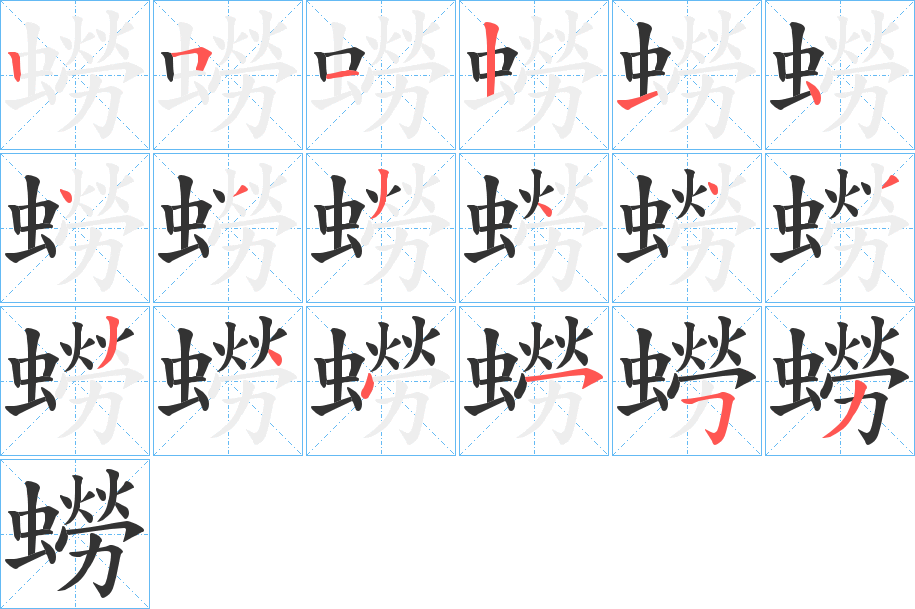 蟧字的笔画顺序