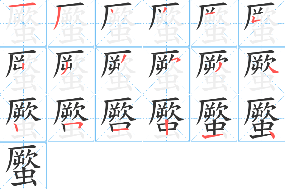 蟨字的笔画顺序