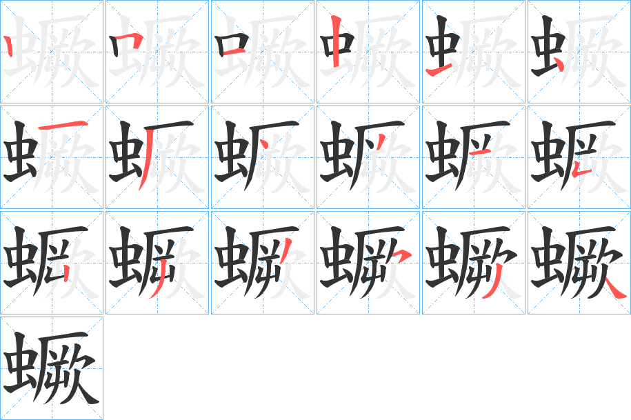 蟩字的笔画顺序