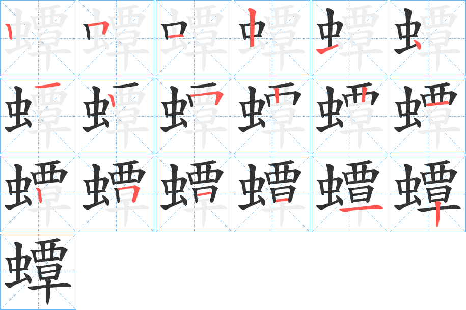 蟫字的笔画顺序