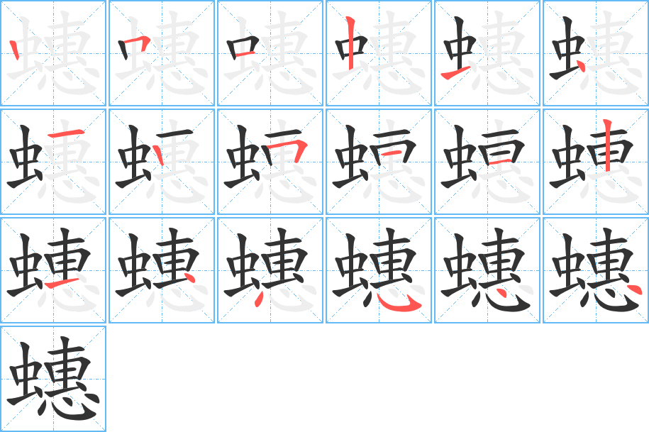 蟪字的笔画顺序