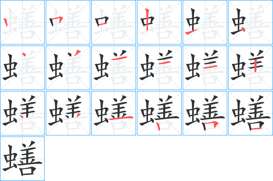 蟮字的笔画顺序