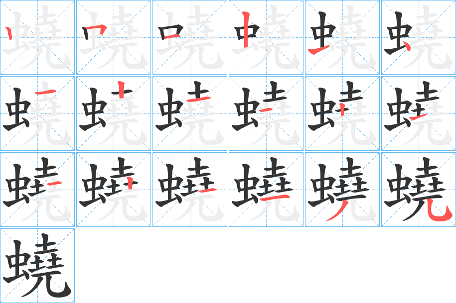 蟯字的笔画顺序