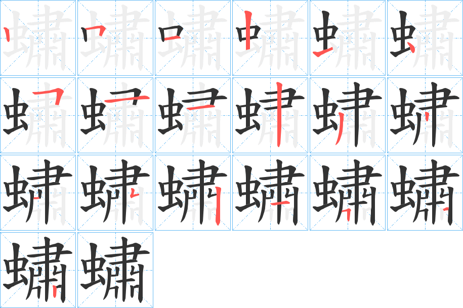 蟰字的笔画顺序