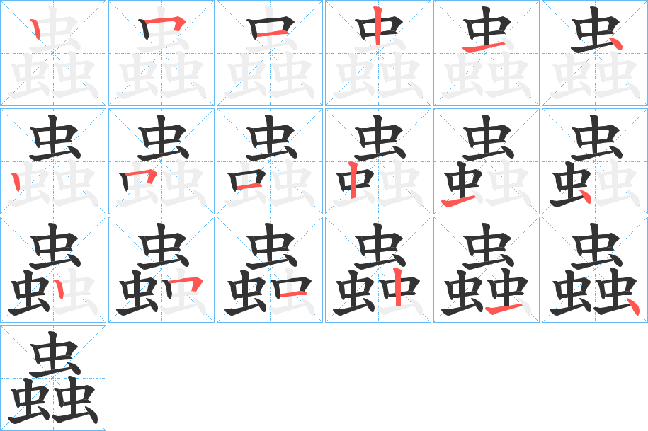 蟲字的笔画顺序