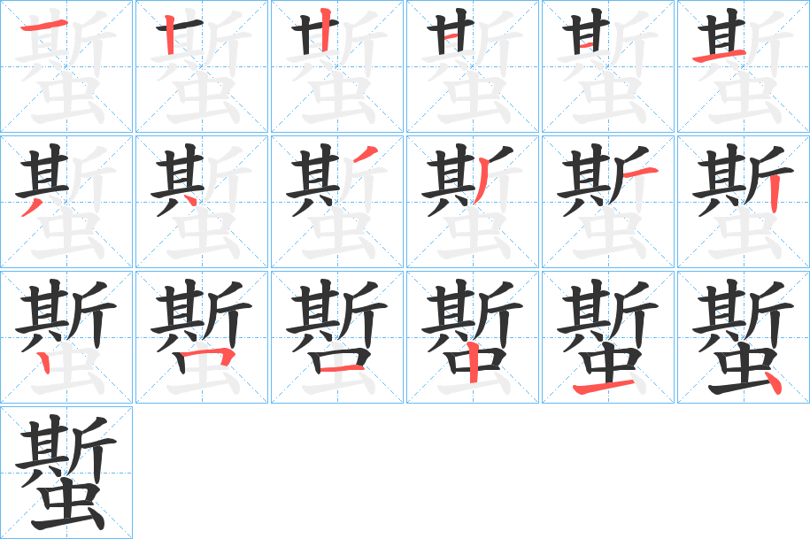 蟴字的笔画顺序