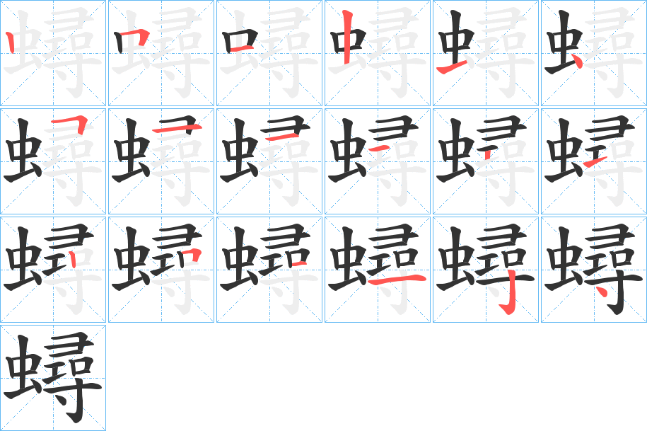 蟳字的笔画顺序