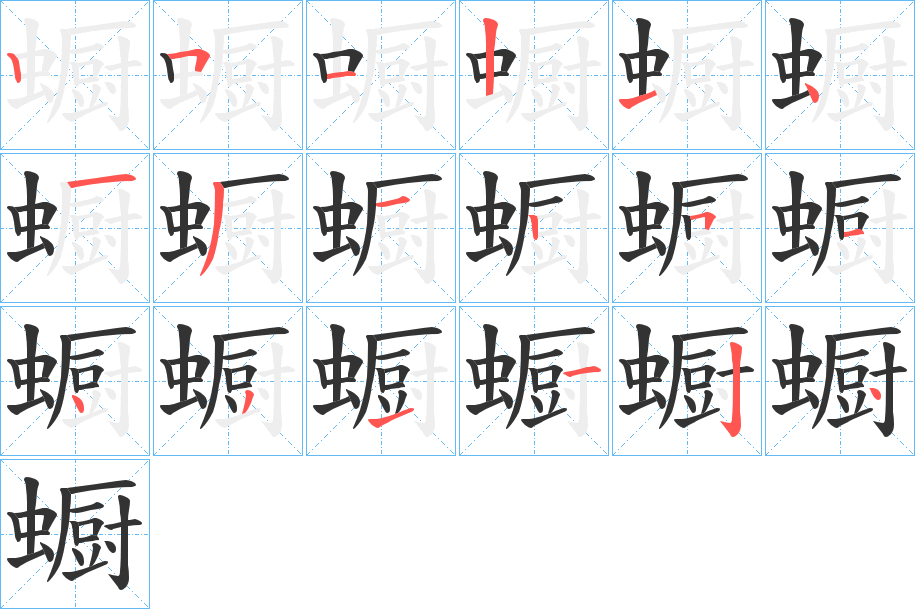 蟵字的笔画顺序