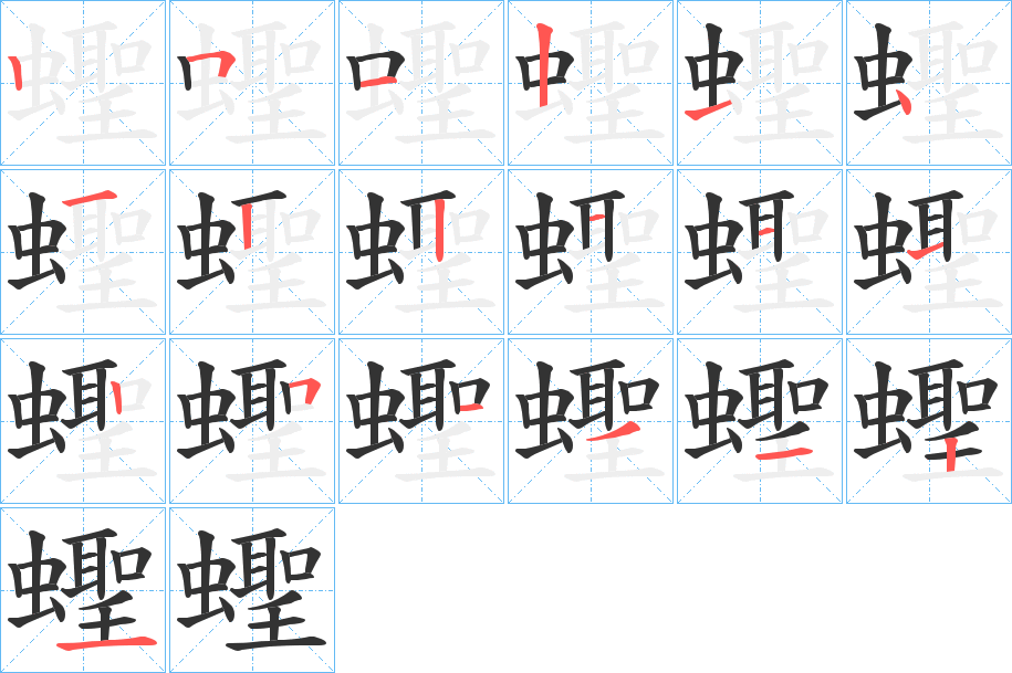 蟶字的笔画顺序