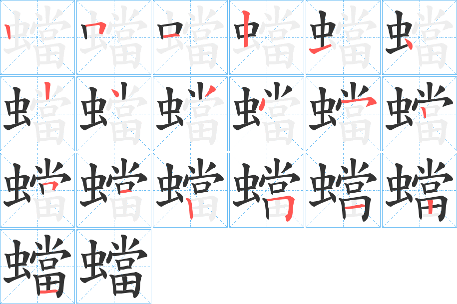 蟷字的笔画顺序
