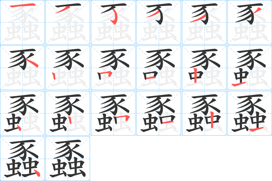 蟸字的笔画顺序