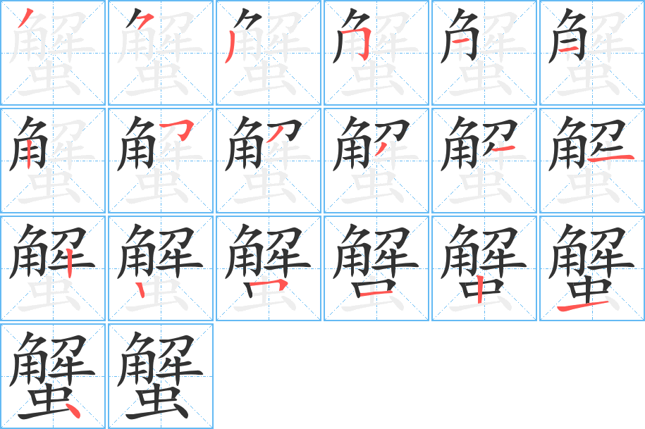 蟹字的笔画顺序