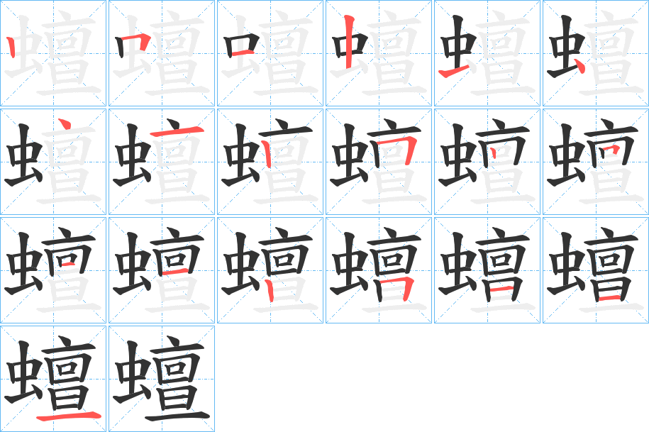 蟺字的笔画顺序