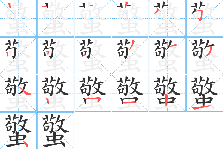 蟼字的笔画顺序