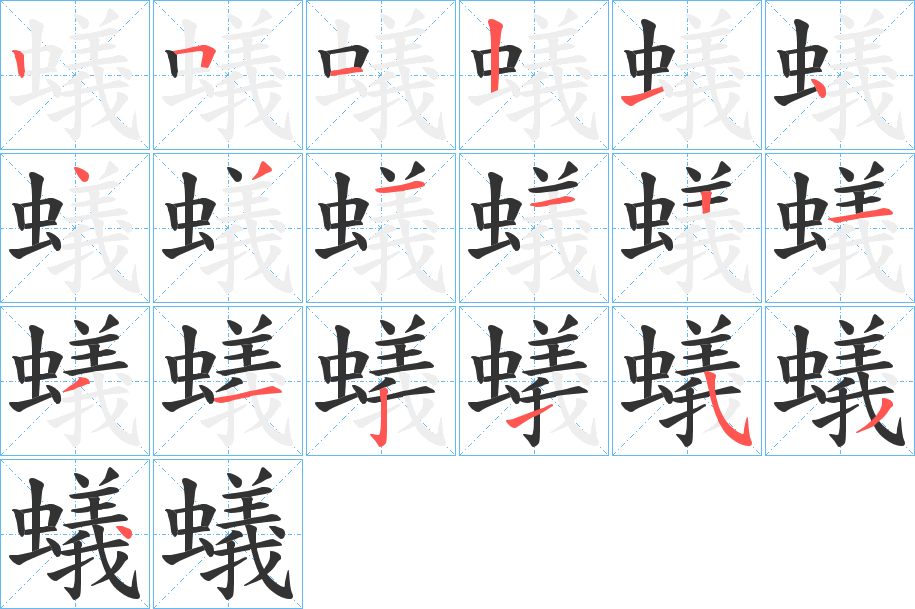 蟻字的笔画顺序