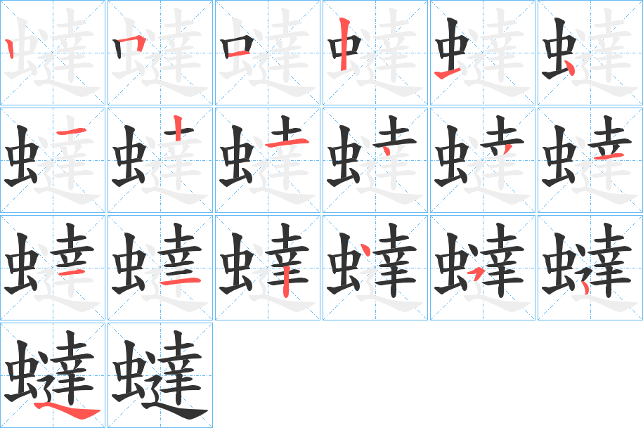 蟽字的笔画顺序