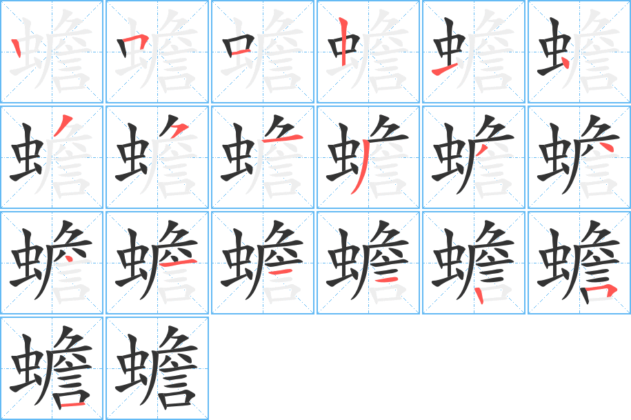蟾字的笔画顺序