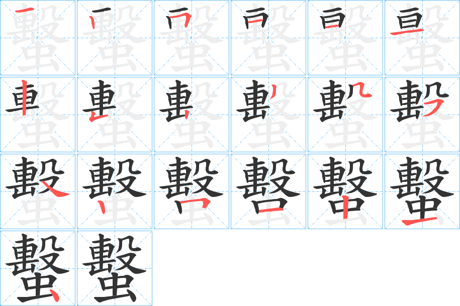 蟿字的笔画顺序