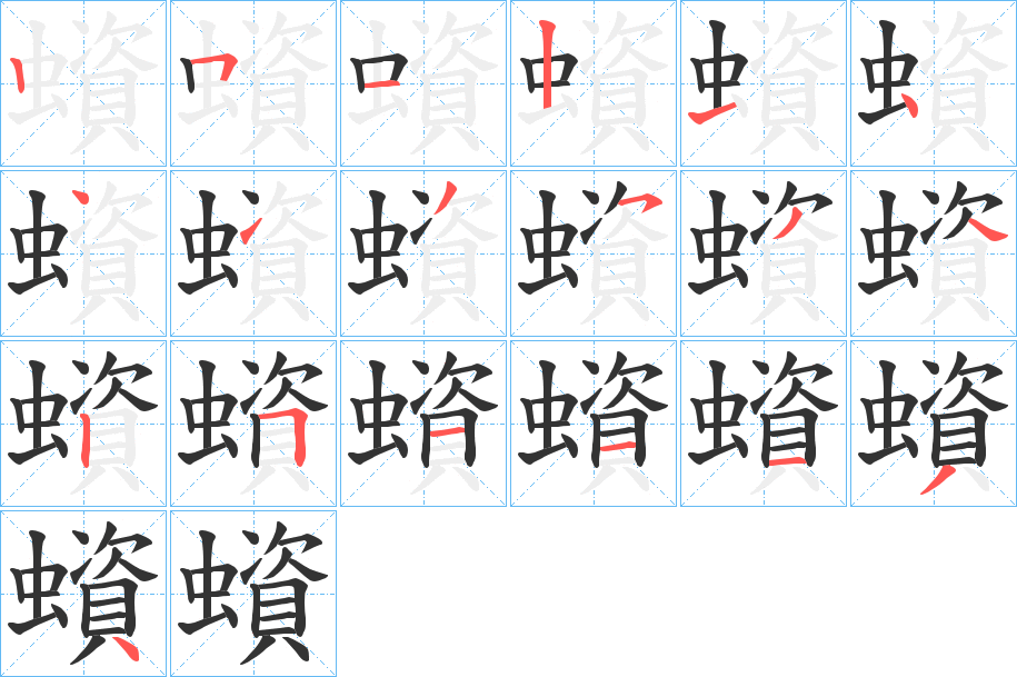 蠀字的笔画顺序