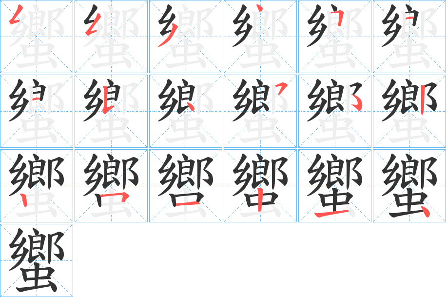 蠁字的笔画顺序