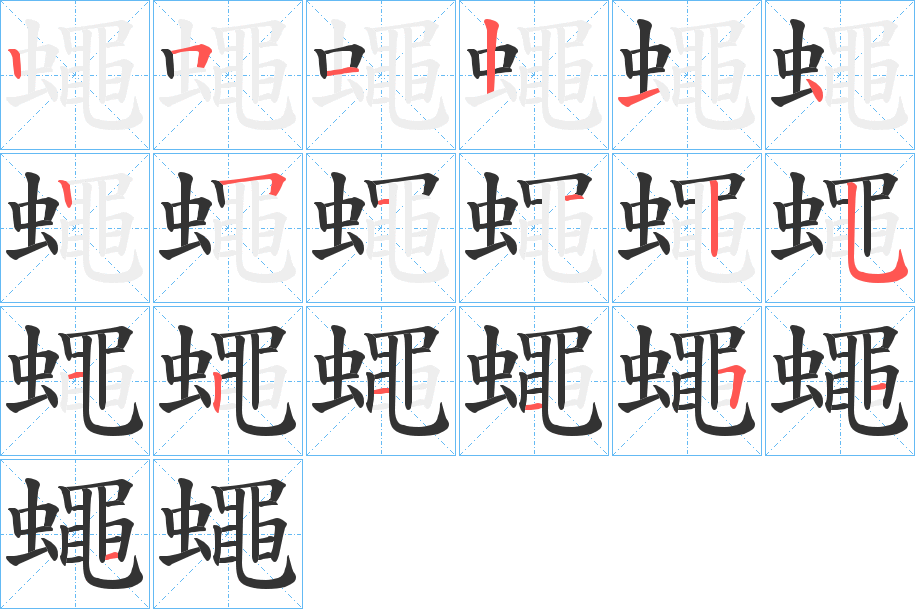 蠅字的笔画顺序