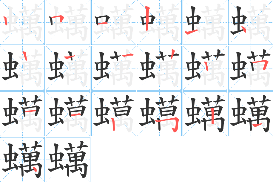 蠇字的笔画顺序