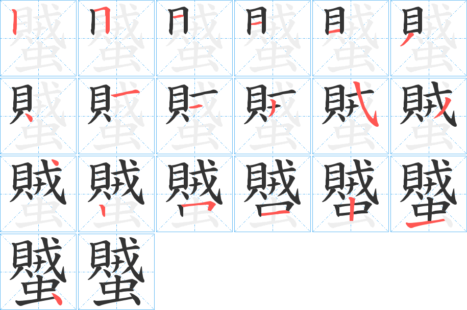 蠈字的笔画顺序