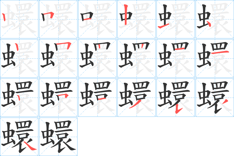蠉字的笔画顺序