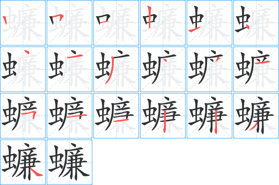 蠊字的笔画顺序