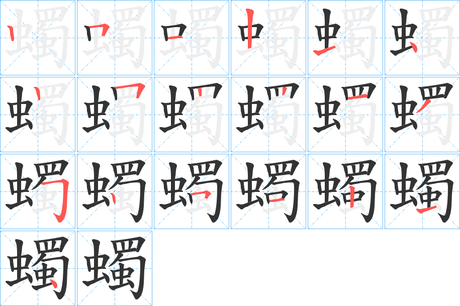 蠋字的笔画顺序