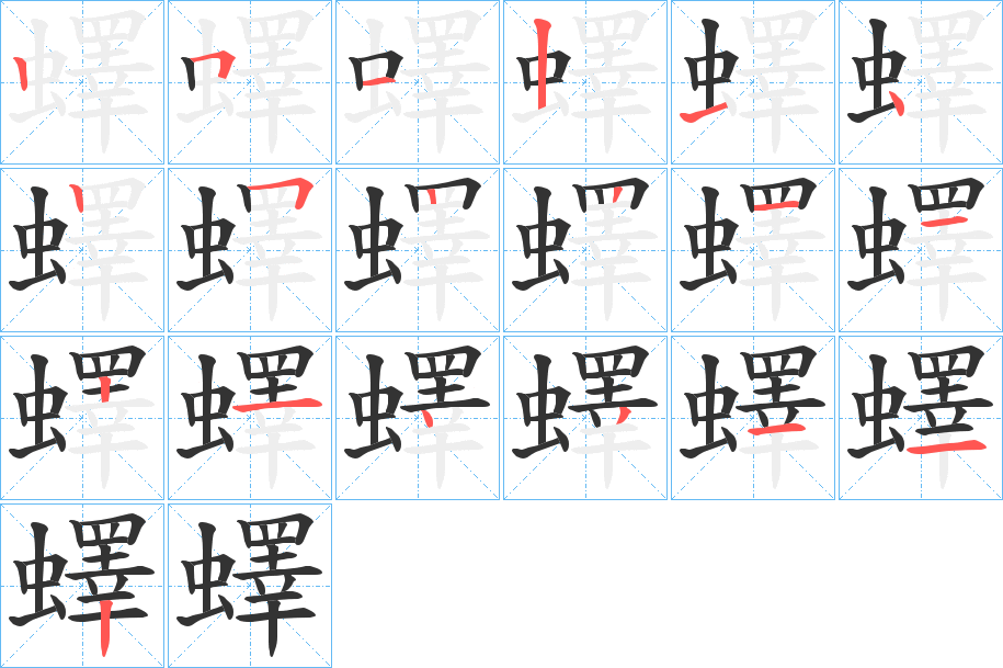 蠌字的笔画顺序