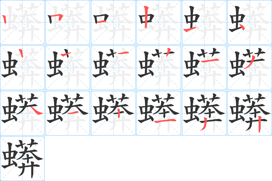 蠎字的笔画顺序