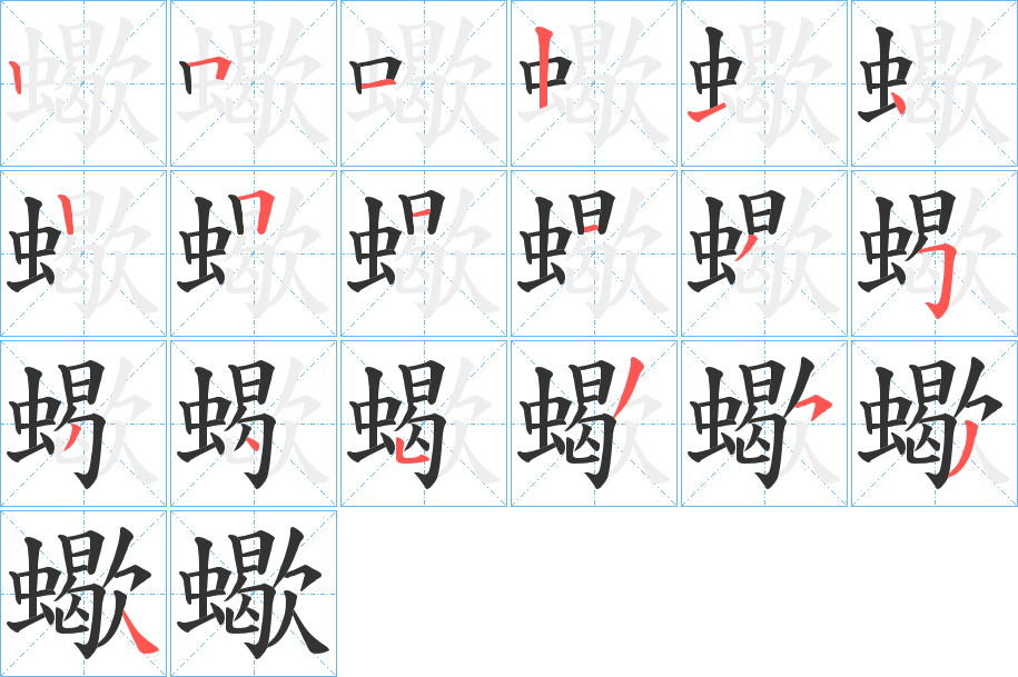 蠍字的笔画顺序