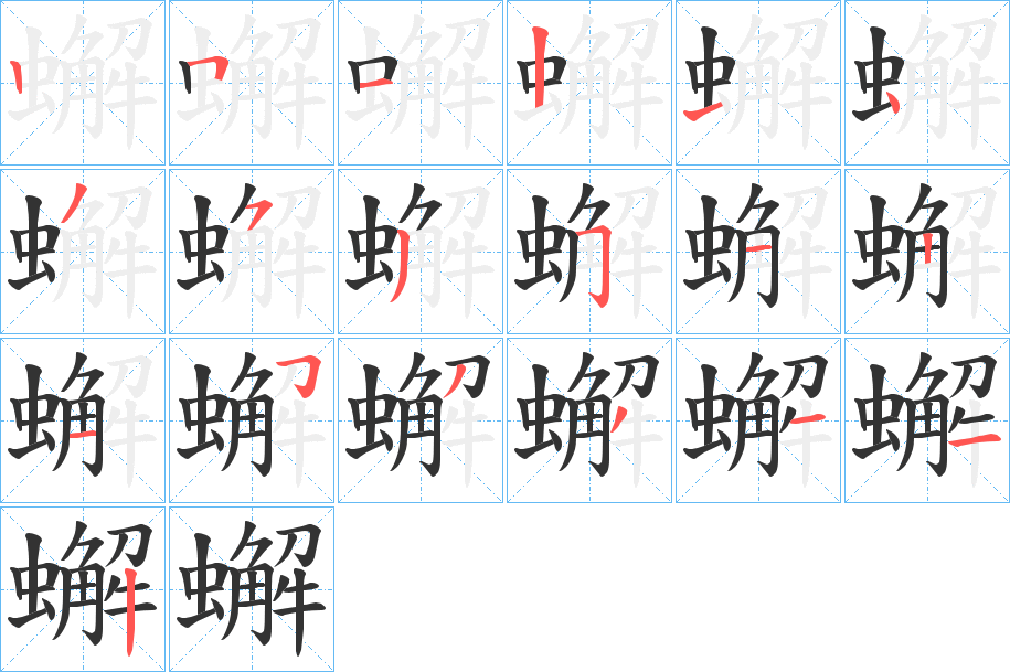 蠏字的笔画顺序