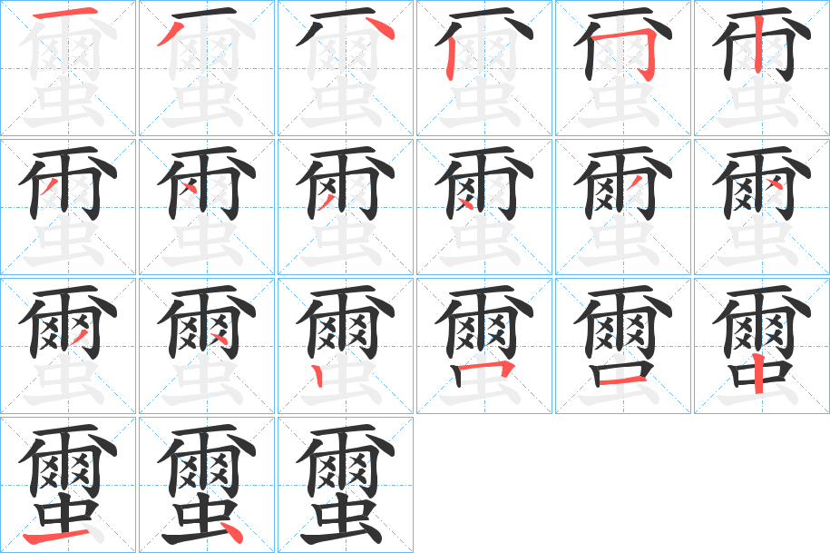 蠒字的笔画顺序